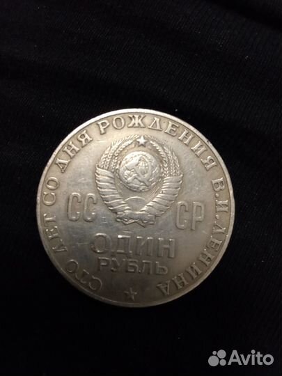 Монета 1 рубль СССР 1870-1970