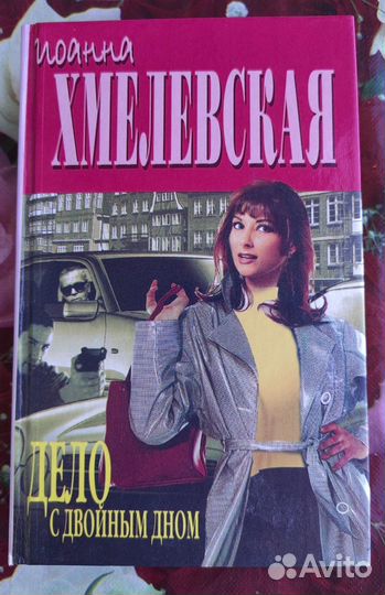 И. Хмелевская. Дело с двойным дном