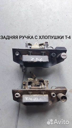 Задняя ручка с хлопушки, Фольксваген Т-4