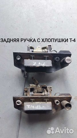 Задняя ручка с хлопушки, Фольксваген Т-4