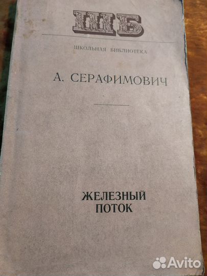 А.С. Серафимович. 
