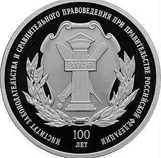 Монета 3 рубля Институт законодательства 2023 год