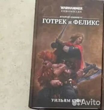 Готрек и Феликс для Максима