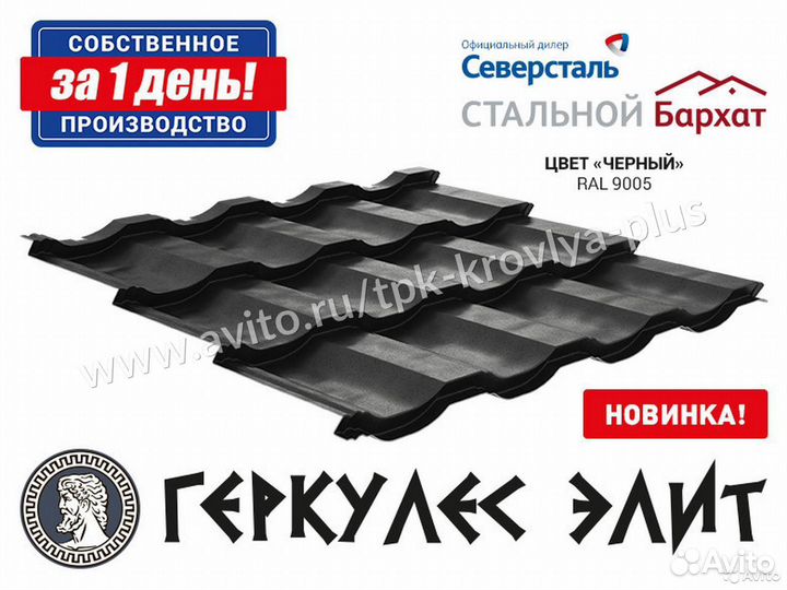 Металлочерепица Геркулес Элит. Соб. производство