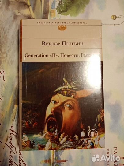 Виктор Пелевин. Generation 