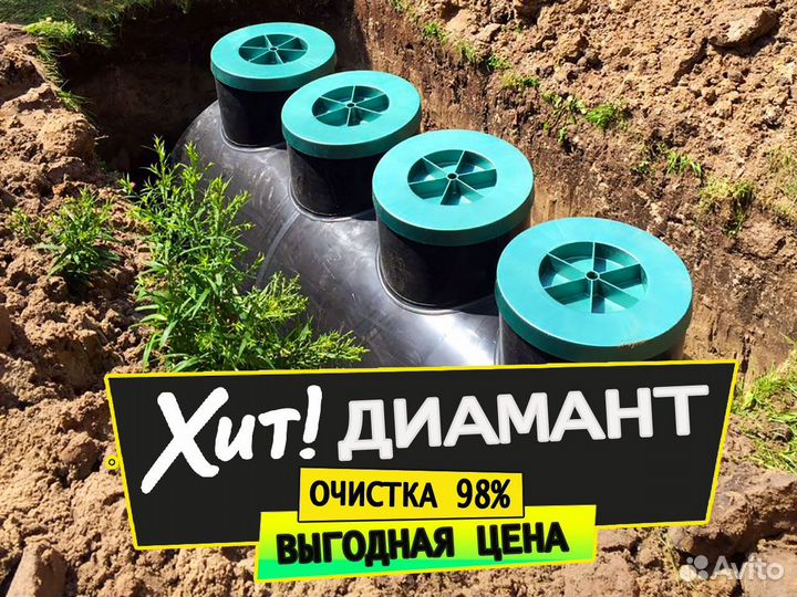 Септик Диамант Очистка 98%