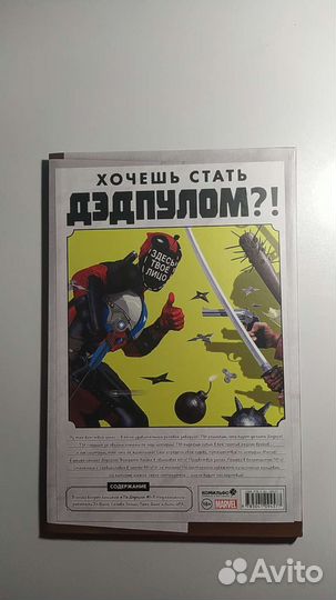 Комикс : Ты Детпул