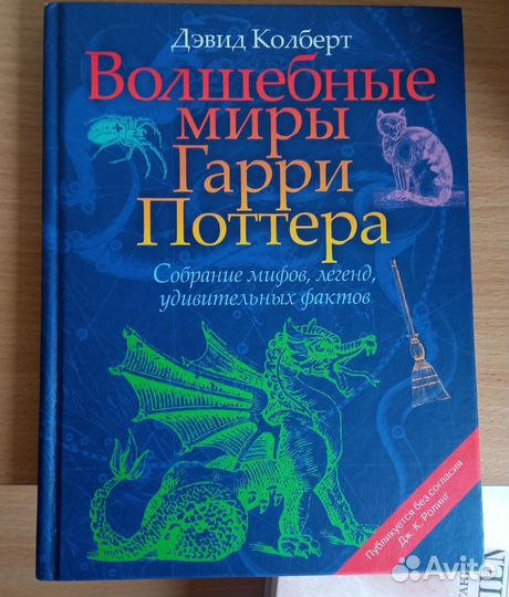 Книга Волшебные миры Гарри Поттера