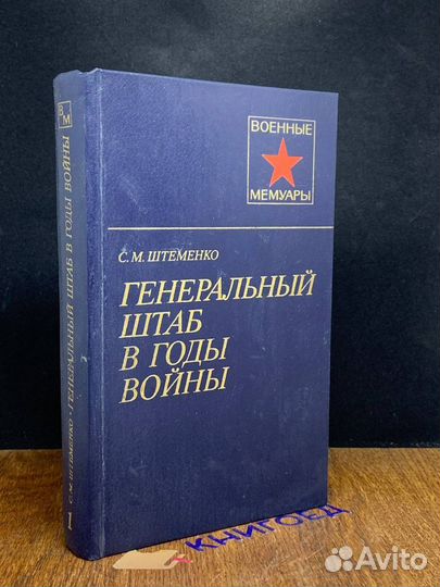 Генеральный штаб в годы войны. В двух книгах. Книг