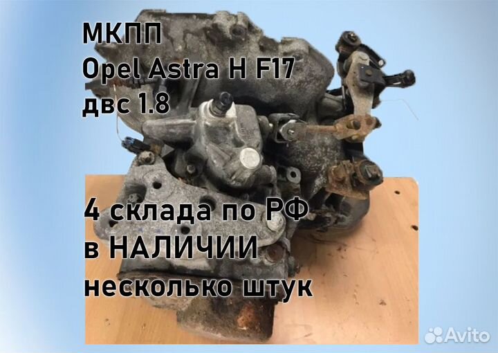 МКПП Opel Astra H 1.8 F17