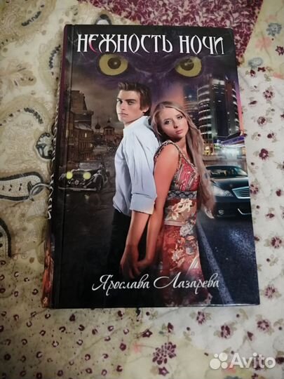 Книги про вампиров. Ярослава Лазарева