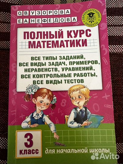 Полный курс русского языка и математики 3 класс