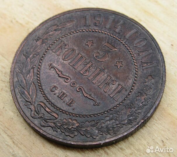 3 копейки 1914 спб. В коллекцию