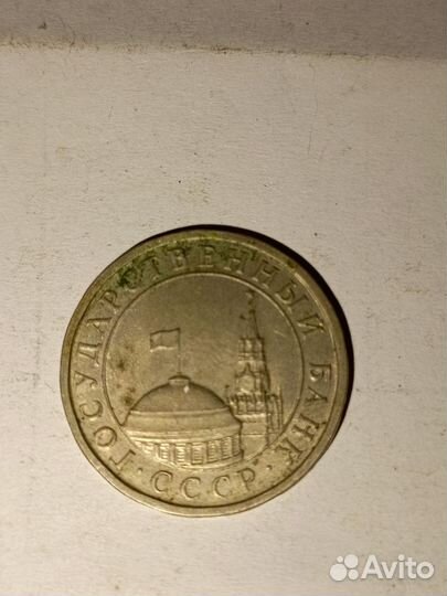 Монета5 рубл 1991 года