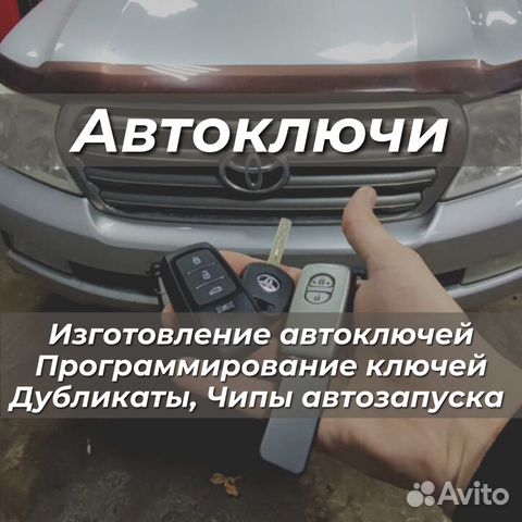 Изготовление автомобильных ключей, автоключи, чипы