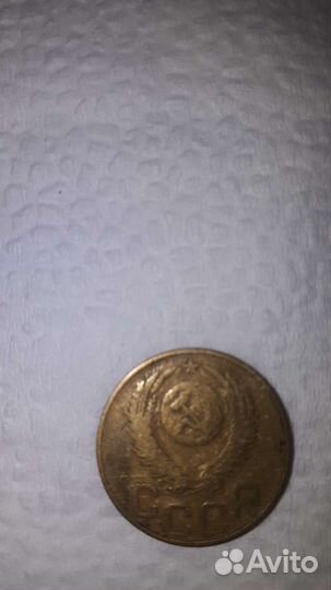 Монета 3 копейки 1952 года