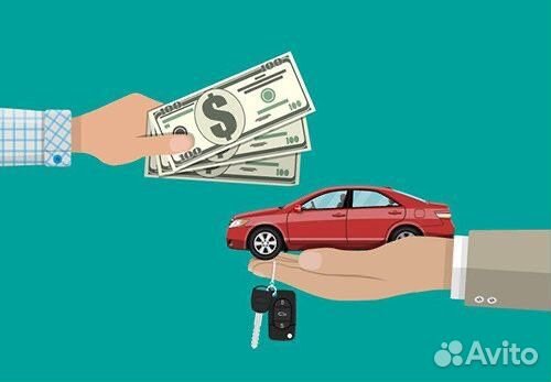 Срочный выкуп авто в любом состоянии