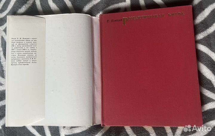 Романтическая битва Е.Ф Кожина 1969