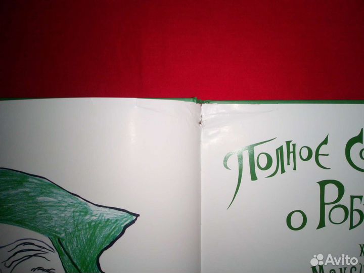 Полное собрание баллад о Робин Гуде