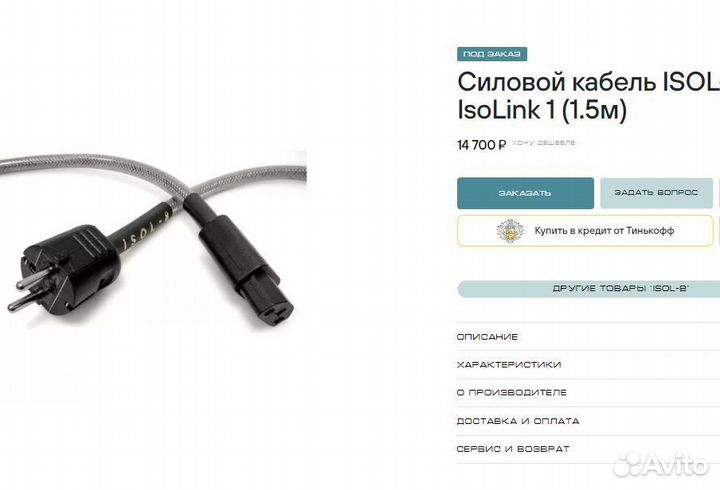 Кабель IsoLink1 Isol-8