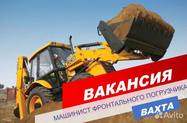 Машинист фронтального погрузчика/вахта/Тверь