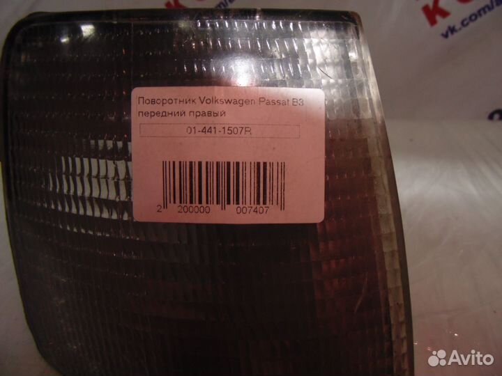 Указатель поворота правый белый VW Passat B3