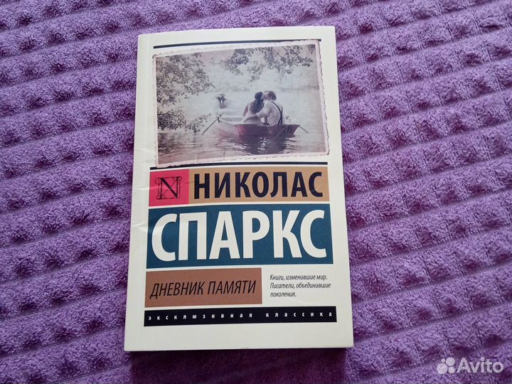 Николай Спаркс Дневник памяти