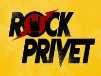 Билеты на концерт Rock privet 01.08.2024