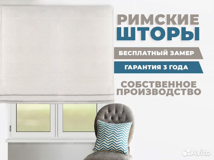 Римские шторы