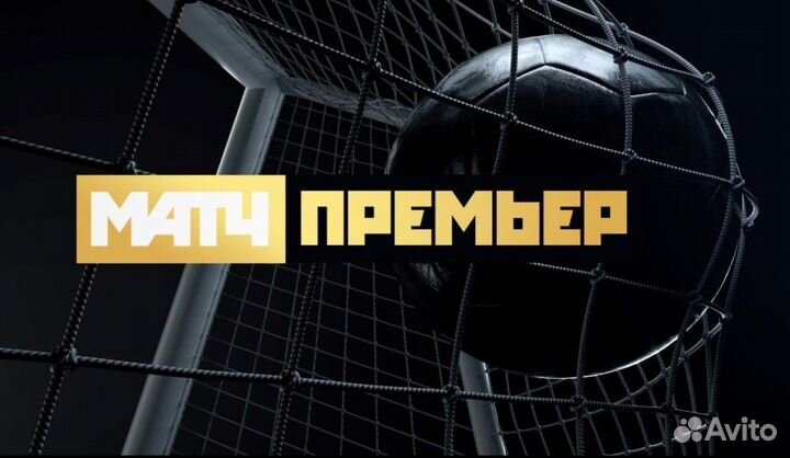 Подписка Матч футбол, премьер