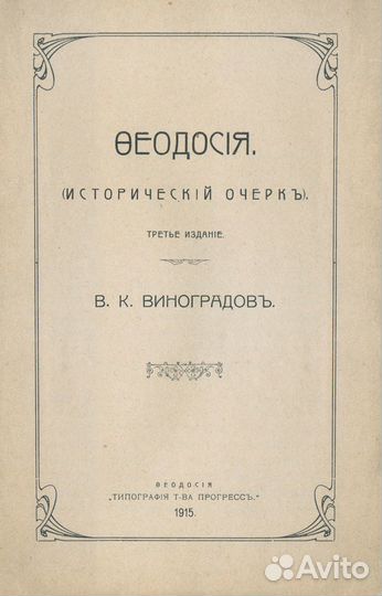 Феодосия. Исторический очерк. + Карта «План города