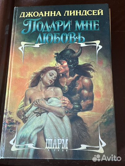 Книги Джоанна Линсдей