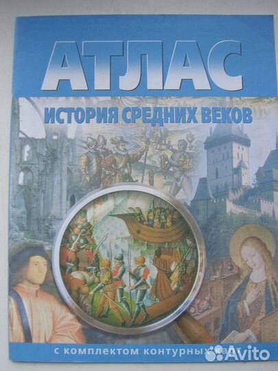 Атласы по истории с контурными картами
