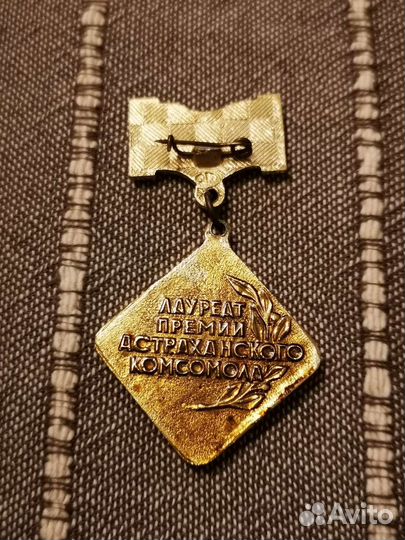 Знак лауреат премии астраханского комсомола