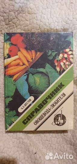 Справочник овощевода любителя 1995г