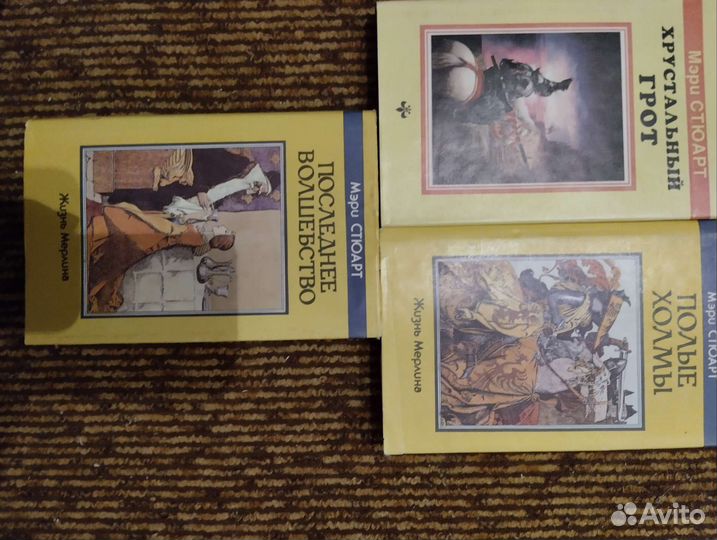 Мэри Стюард. Книги в отличном состоянии