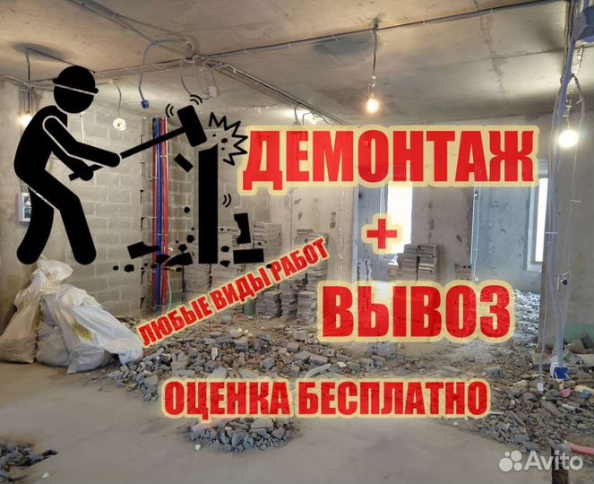 Демонтаж любой сложности/вывоз мусора