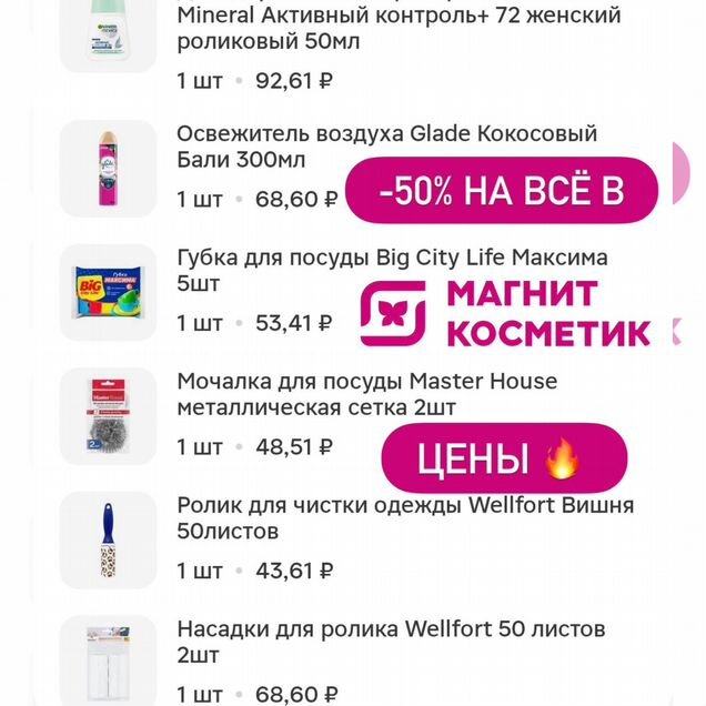 Промокод в Магнит Косметик -51%