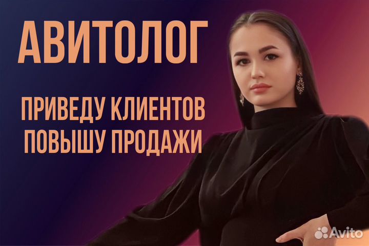 Авитолог, услуги авитолога под ключ