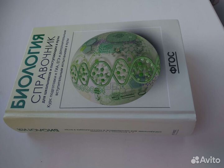 Справочник по биологии для огэ и егэ