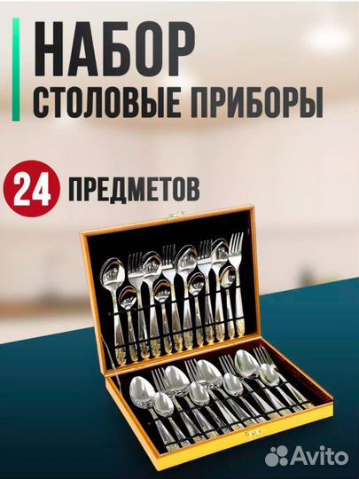 Набор столовых приборов