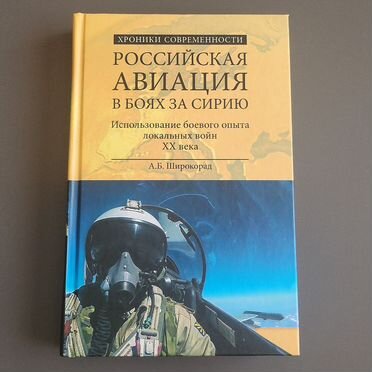 Российская авиация в боях за Сирию" Широкорад