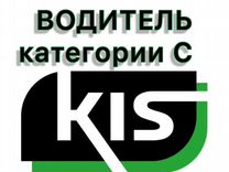 Водитель категории С (без опыта)