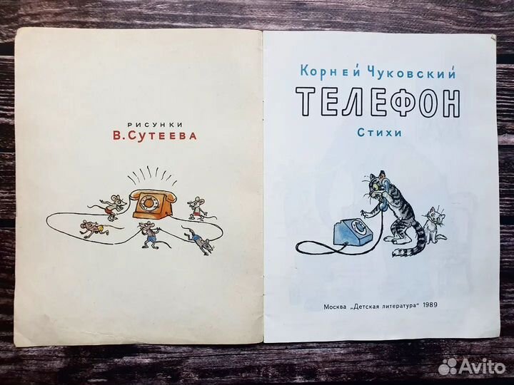 Чуковский. Телефон 1989 г