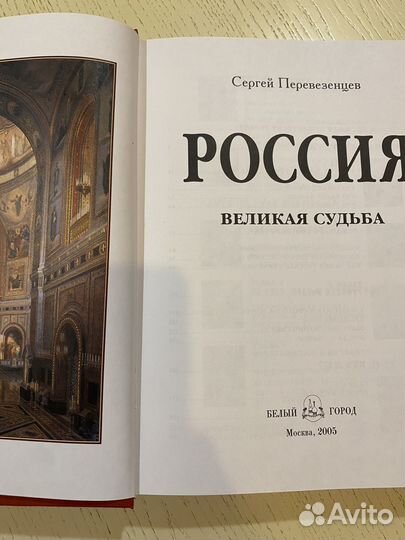 Книга, Россия великая судьба. Подарочное издание