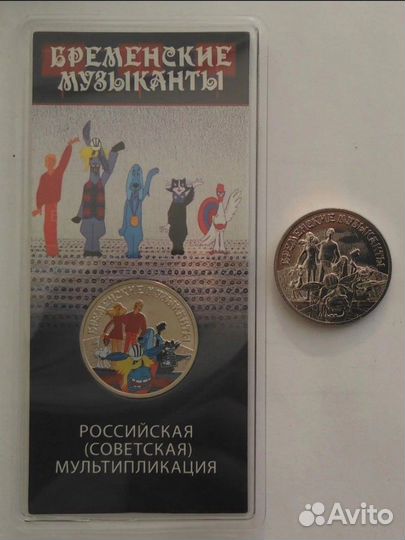 25 рублей 2019 бременские музыканты