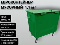 Евроконтейнер металлический 1,1 м3 Арт 5520