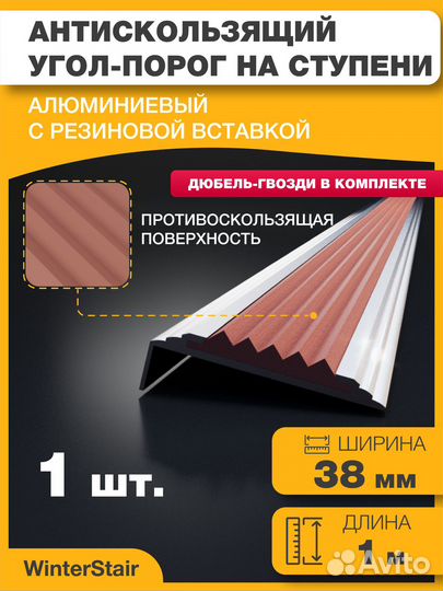 Порог алюминиевый угол 38мм/20мм противоскользящий