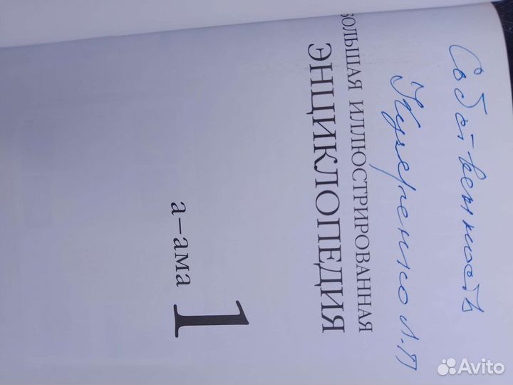 Большая иллюстрированная энциклопедия