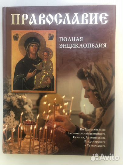 Книга Православие. Полная энциклопедия